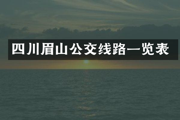 四川眉山公交线路一览表