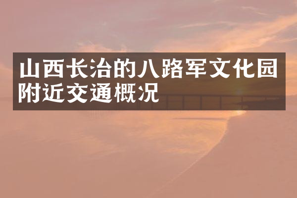 山西长治的八路军文化园附近交通概况