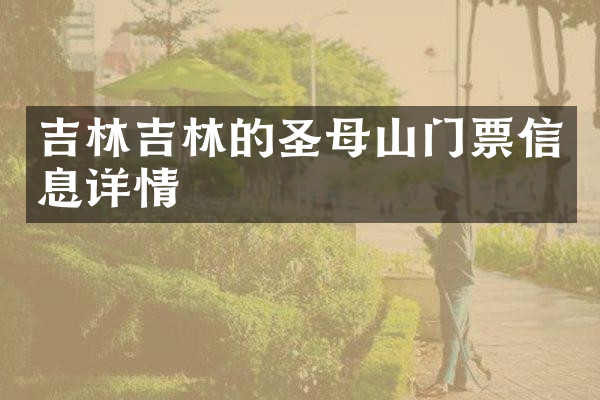 吉林吉林的圣母山门票信息详情
