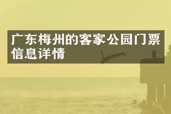 广东梅州的客家公园门票信息详情