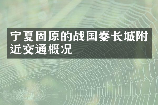 宁夏固原的战国秦长城附近交通概况