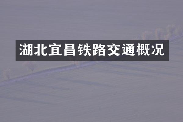 湖北宜昌铁路交通概况