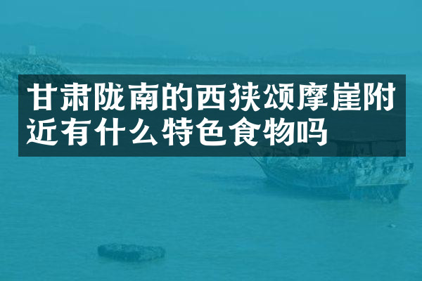 甘肃陇南的西狭颂摩崖附近有什么特色食物吗