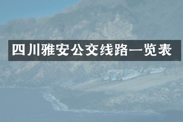 四川雅安公交线路一览表