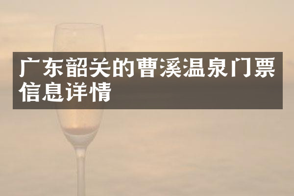 广东韶关的曹溪温泉门票信息详情