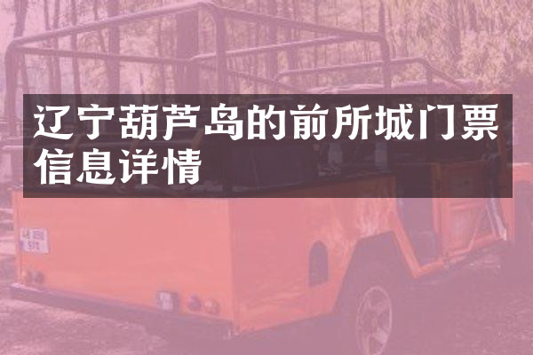 辽宁葫芦岛的前所城门票信息详情