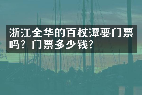 浙江金华的百杖潭要门票吗？门票多少钱？