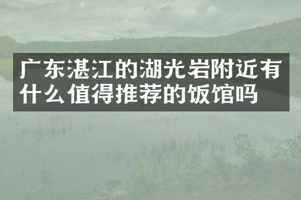 广东湛江的湖光岩附近有什么值得推荐的饭馆吗