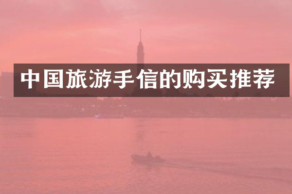 中国旅游手信的购买推荐