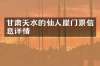甘肃天水的仙人崖门票信息详情