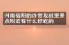 河南信阳的许世友故里景点附近有什么好吃的