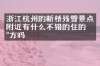 浙江杭州的断桥残雪景点附近有什么不错的住的地方吗