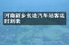 河南新乡长途汽车站客运时刻表