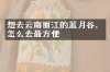 想去云南丽江的蓝月谷，怎么去最方便