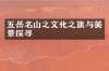五岳名山之文化之旅与美景探寻