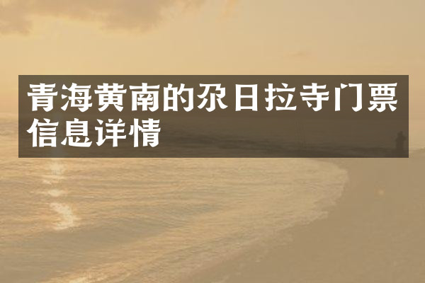 青海黄南的尕日拉寺门票信息详情