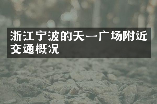 浙江宁波的天一广场附近交通概况