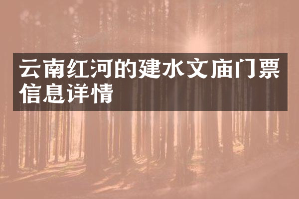 云南红河的建水文庙门票信息详情