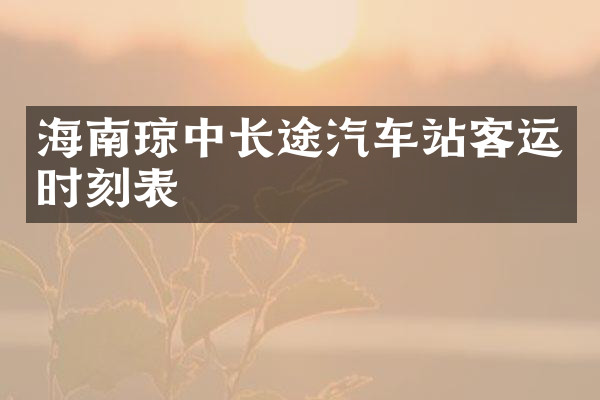 海南琼中长途汽车站客运时刻表