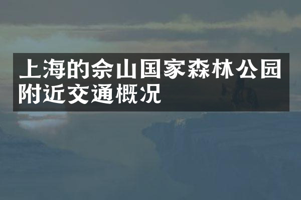 上海的佘山国家森林公园附近交通概况