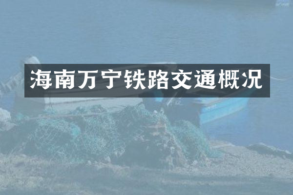 海南万宁铁路交通概况