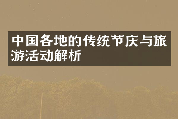 中国各地的传统节庆与旅游活动解析