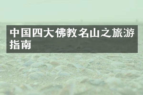 中国四大佛教名山之旅游指南