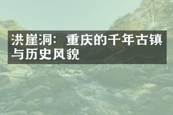 洪崖洞：重庆的千年古镇与历史风貌