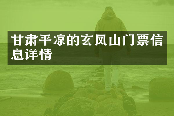 甘肃平凉的玄凤山门票信息详情