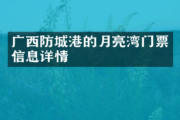 广西防城港的月亮湾门票信息详情