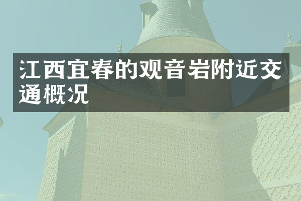 江西宜春的观音岩附近交通概况