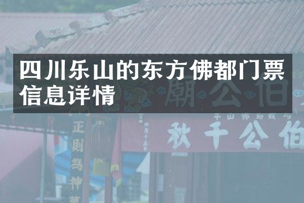 四川乐山的东方佛都门票信息详情