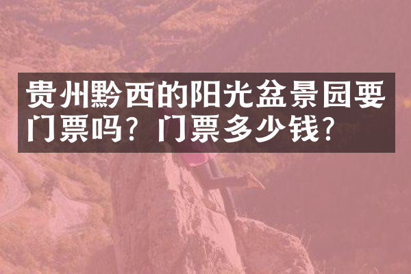 贵州黔西的阳光盆景园要门票吗？门票多少钱？