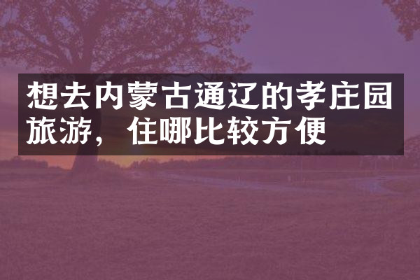 想去内蒙古通辽的孝庄园旅游，住哪比较方便