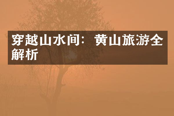 穿越山水间：黄山旅游全解析