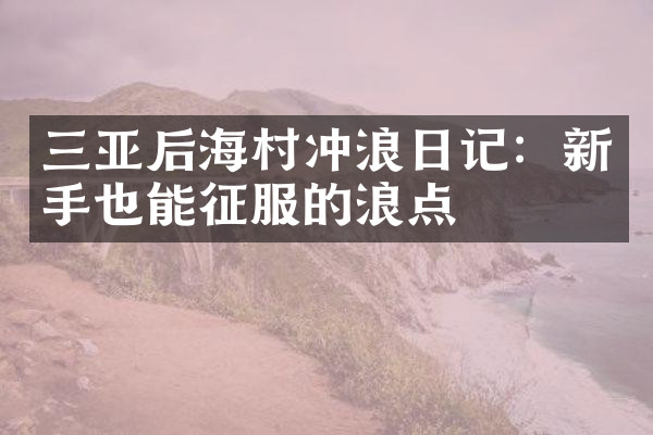 三亚后海村冲浪日记：新手也能征服的浪点