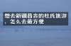 想去新疆昌吉的杜氏旅游，怎么去最方便