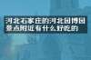 河北石家庄的河北园博园景点附近有什么好吃的