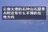 云南大理的石钟山石窟景点附近有什么不错的住的地方吗