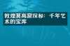 敦煌莫高窟探秘：千年艺术的宝库
