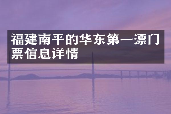 福建南平的华东第一漂门票信息详情