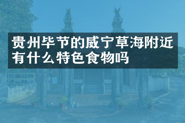 贵州毕节的威宁草海附近有什么特色食物吗