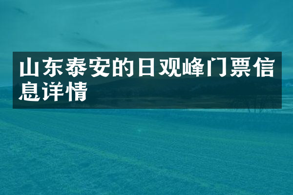 山东泰安的日观峰门票信息详情