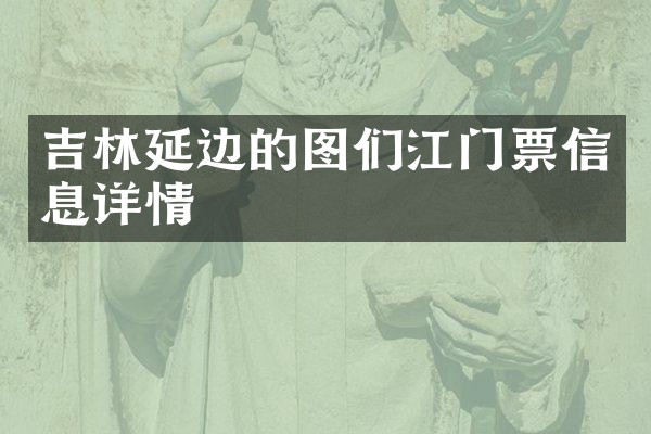吉林延边的图们江门票信息详情