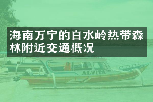 海南万宁的白水岭热带森林附近交通概况