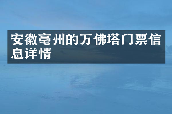 安徽亳州的万佛塔门票信息详情
