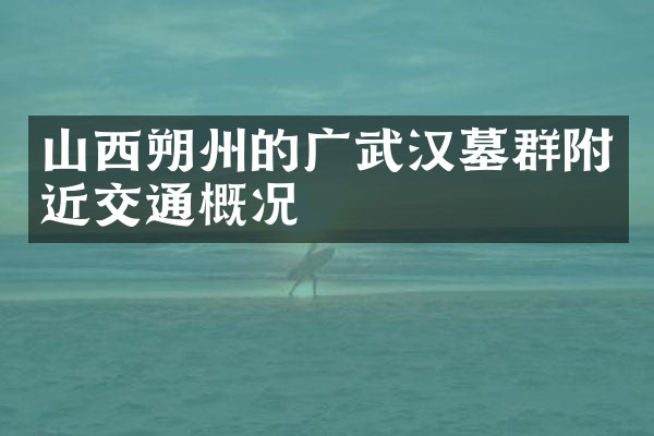 山西朔州的广武汉墓群附近交通概况