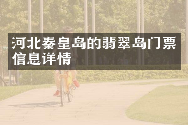 河北秦皇岛的翡翠岛门票信息详情