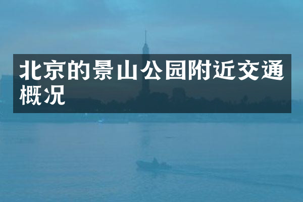 北京的景山公园附近交通概况
