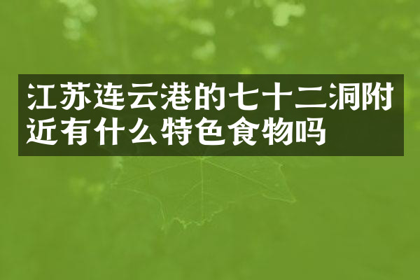 江苏连云港的七十二洞附近有什么特色食物吗